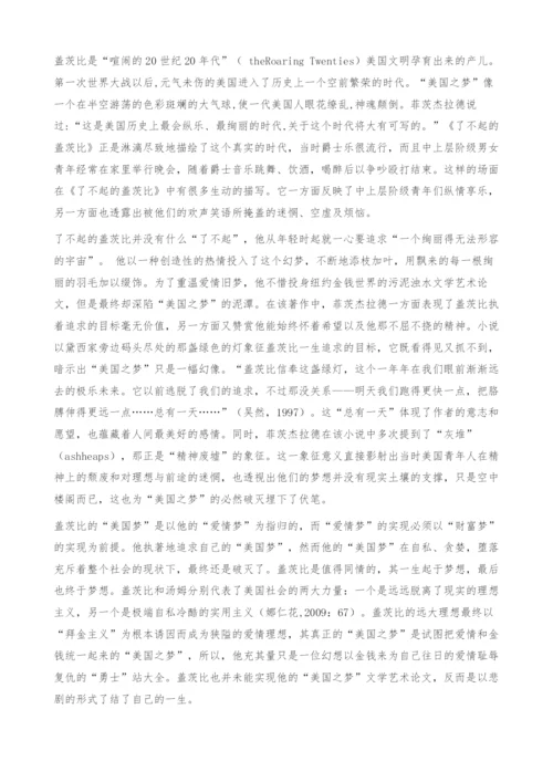 《了不起的盖茨比》：美国之梦的泥潭-文学艺术论文.docx