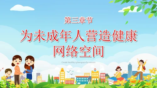 简约清新展板风解读学习未成年人网络保护条例主题PPT模板《未成年人网络保护条例》