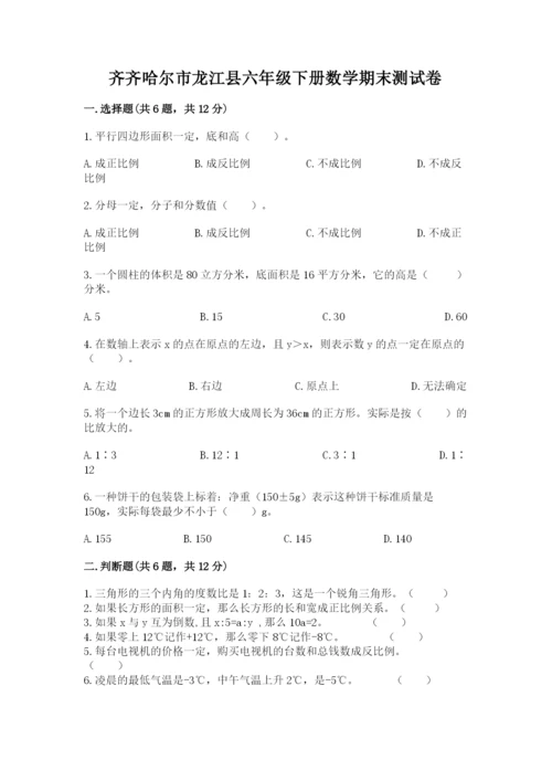 齐齐哈尔市龙江县六年级下册数学期末测试卷完整版.docx