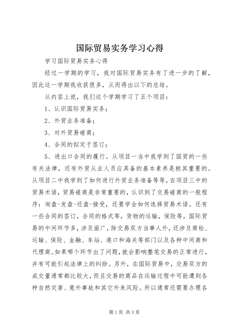 国际贸易实务学习心得 (2).docx