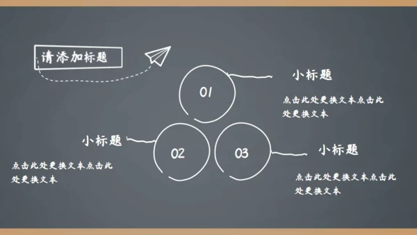 简约手绘黑板风开学季家长会通用PPT模板