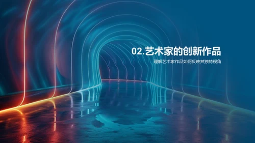 艺术家的独特视角
