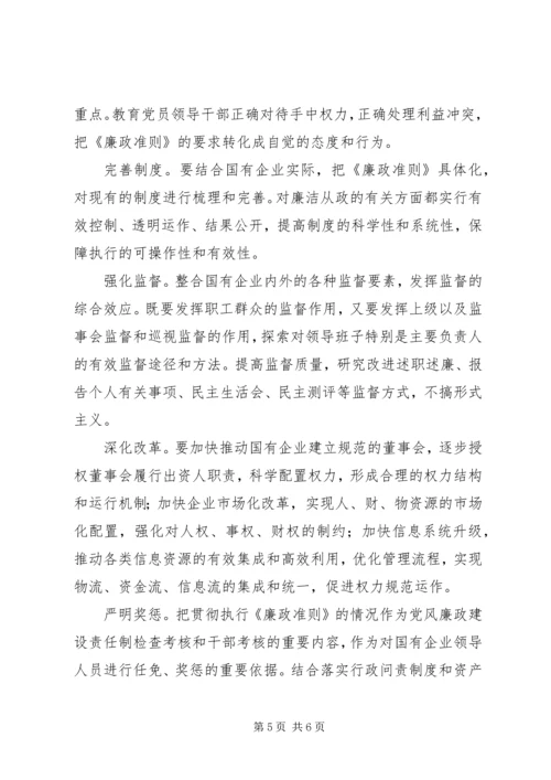 国资委系统学习贯彻廉政准则心得体会 (3).docx