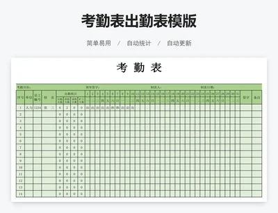 考勤表出勤表模版