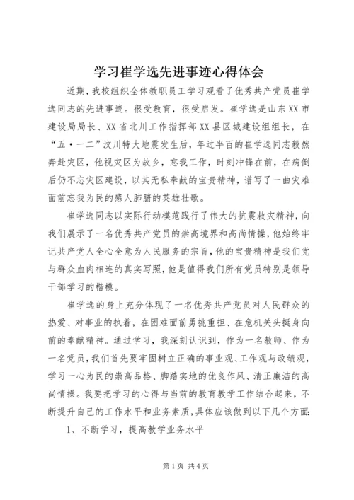 学习崔学选先进事迹心得体会 (4).docx