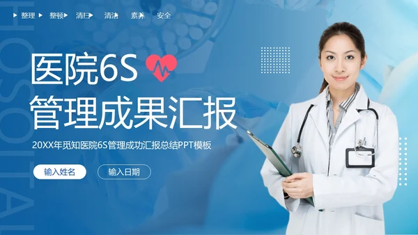 医院6S管理成果汇报模板医院6SPPT模板6S管理培训