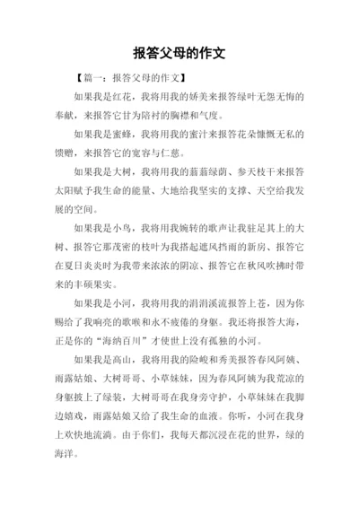 报答父母的作文.docx