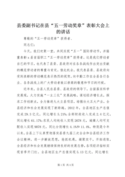 县委副书记在县“五一劳动奖章”表彰大会上的讲话.docx