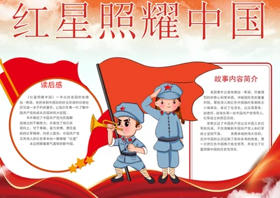 红星照耀中国手抄报学生小报