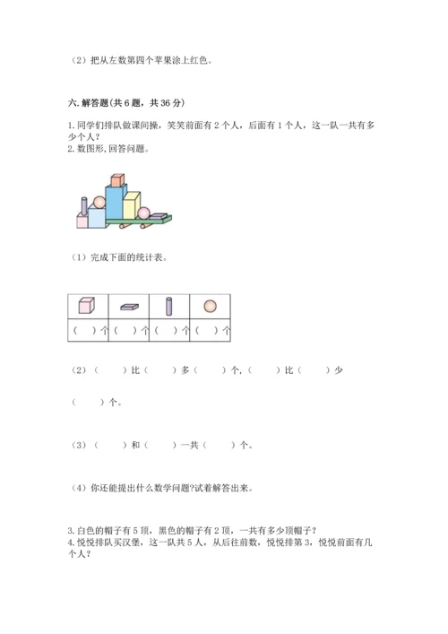 人教版一年级上册数学期中测试卷附答案（巩固）.docx