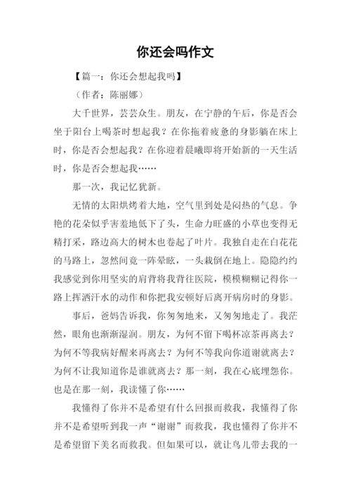 你还会吗作文.docx