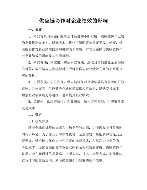 供应链协作对企业绩效的影响