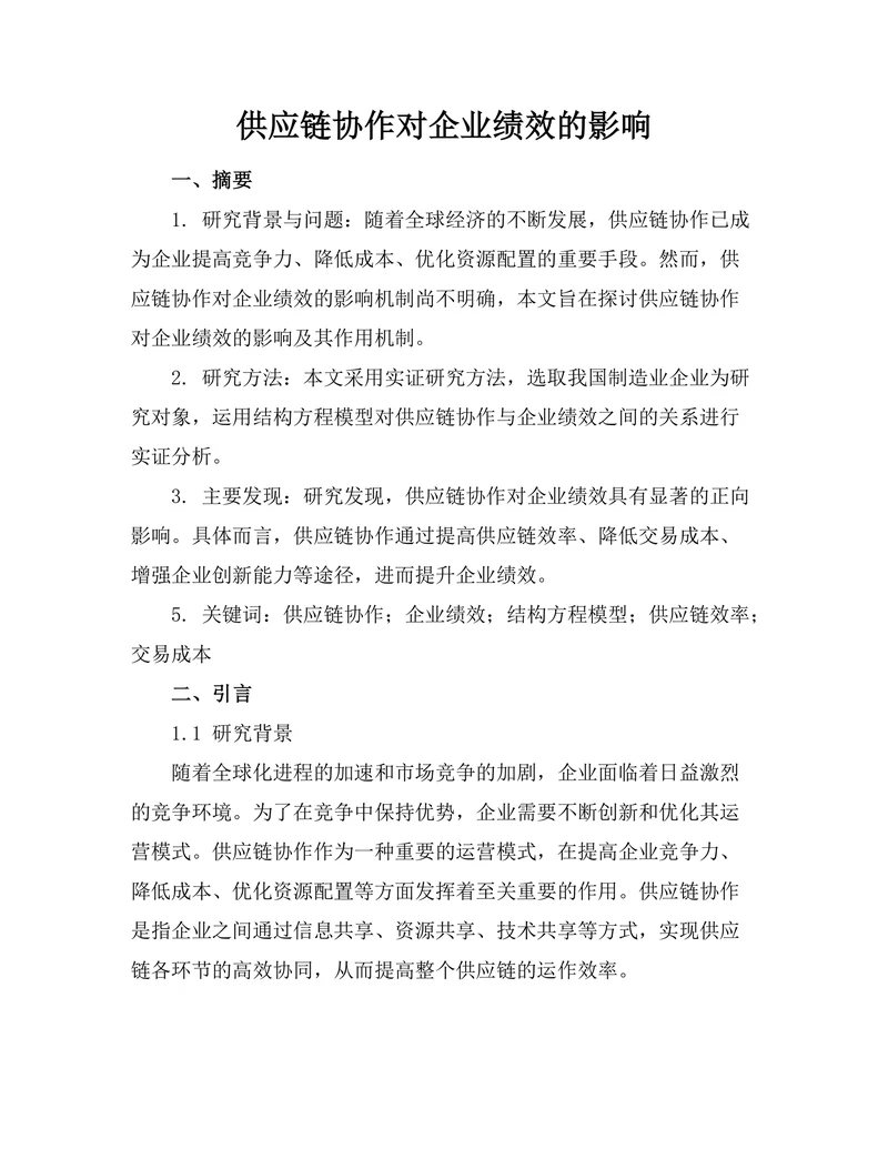 供应链协作对企业绩效的影响
