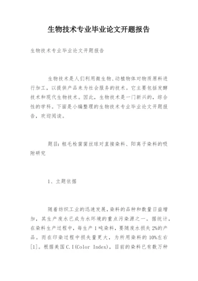 生物技术专业毕业论文开题报告.docx
