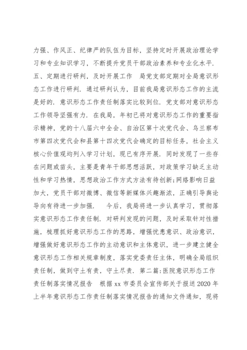 医院意识形态工作责任制落实情况报告(通用8篇).docx