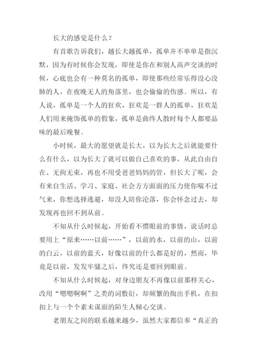 越长大越孤单作文-1.docx