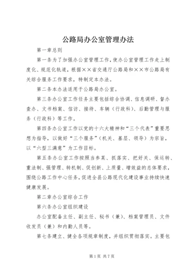 公路局办公室管理办法 (2).docx