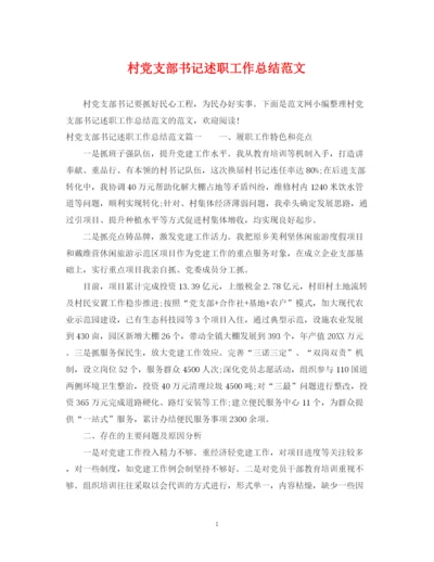 精编之村党支部书记述职工作总结范文.docx