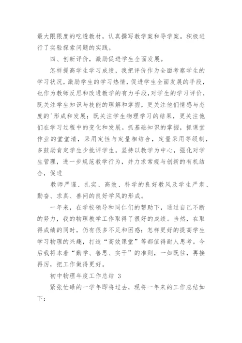 初中物理年度工作总结_5.docx