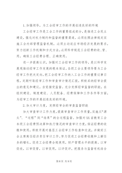 工会经费审查委员会工作报告 (8).docx