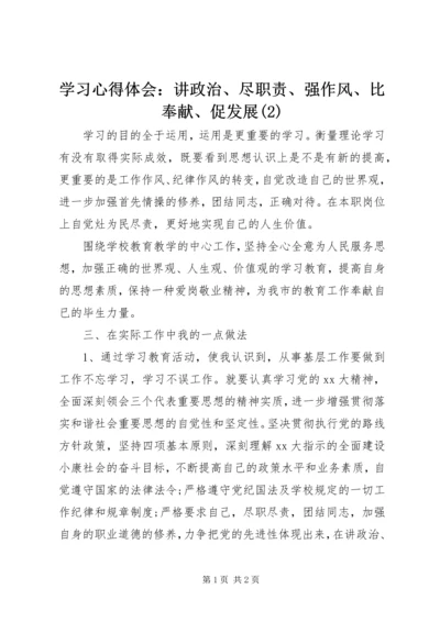 学习心得体会：讲政治、尽职责、强作风、比奉献、促发展(2).docx