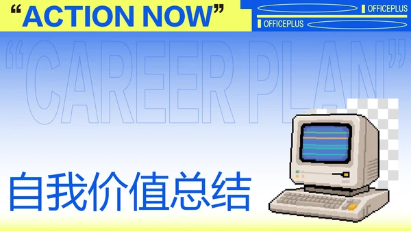 黄蓝渐变职业规划模板