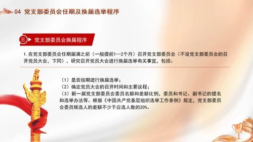 党支部委员会建设相关知识党建学习PPT课件