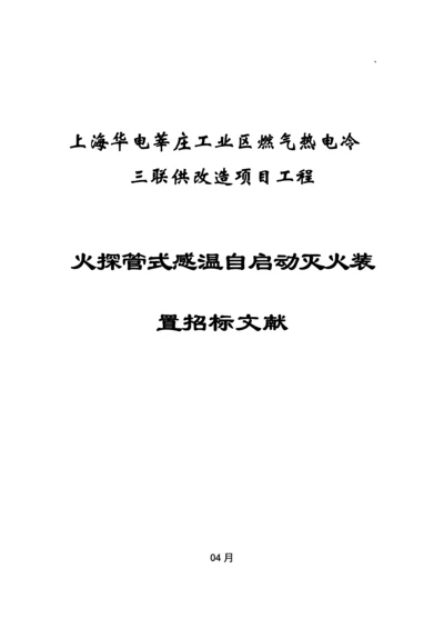 火探管式自动探火灭火装置重点技术基础规范书.docx