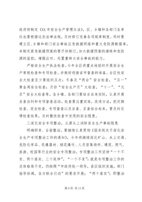 在全区安全生产工作会议上的报告 (2).docx