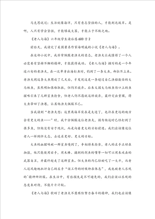 老人与海六年级学生读后感600字