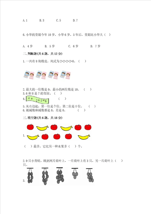 北京版一年级上册数学第五单元 加法和减法一 测试卷综合题