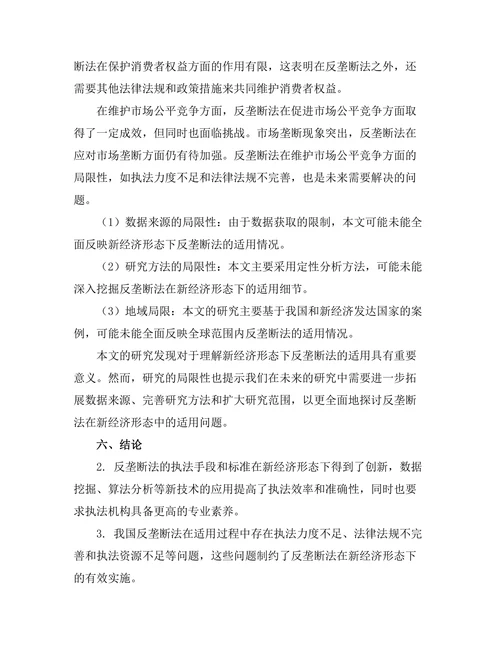 反垄断法在新经济形态中的适用