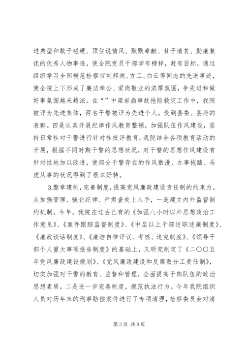 检察院检察长党风廉政建设责任制及个人廉洁自.docx