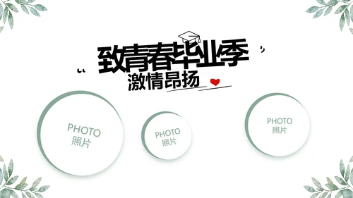 致青春毕业季青春毕业纪念册PPT