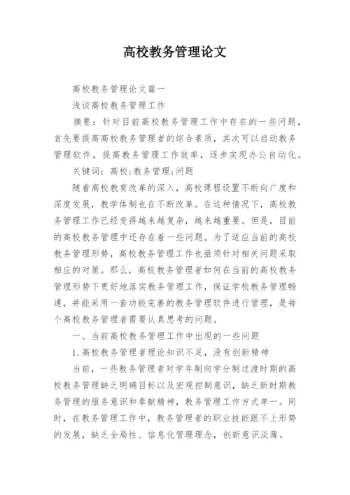 高校教务管理论文.docx