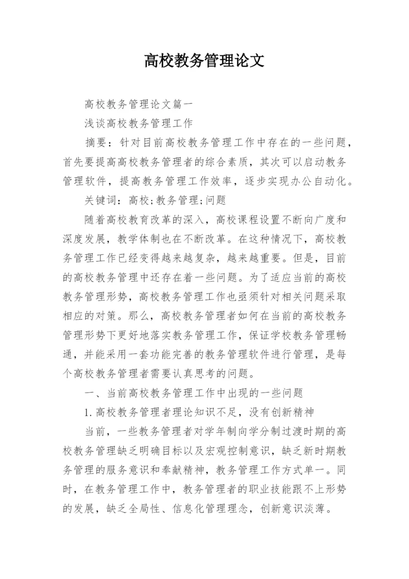高校教务管理论文.docx