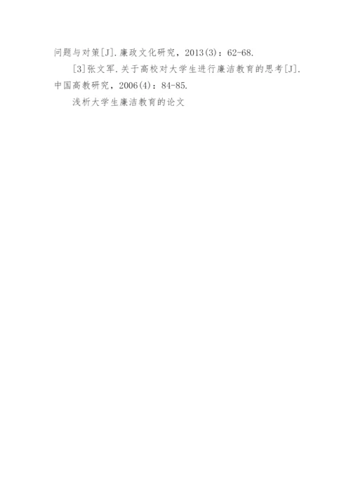 浅析大学生廉洁教育的论文.docx