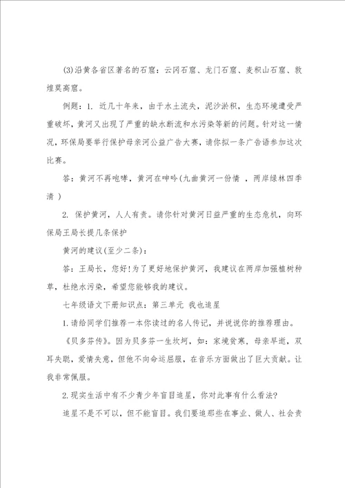 七年级语文下册各单元知识点归纳复习