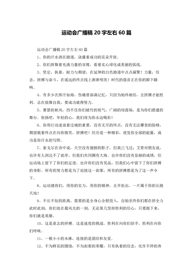 运动会广播稿20字左右60篇.docx