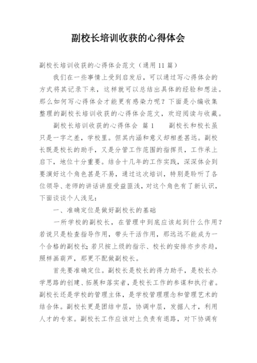 副校长培训收获的心得体会.docx