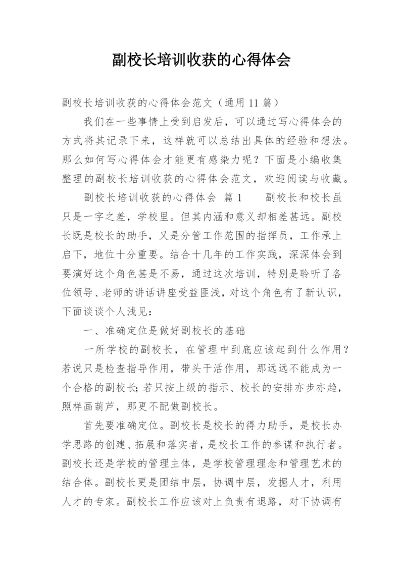 副校长培训收获的心得体会.docx