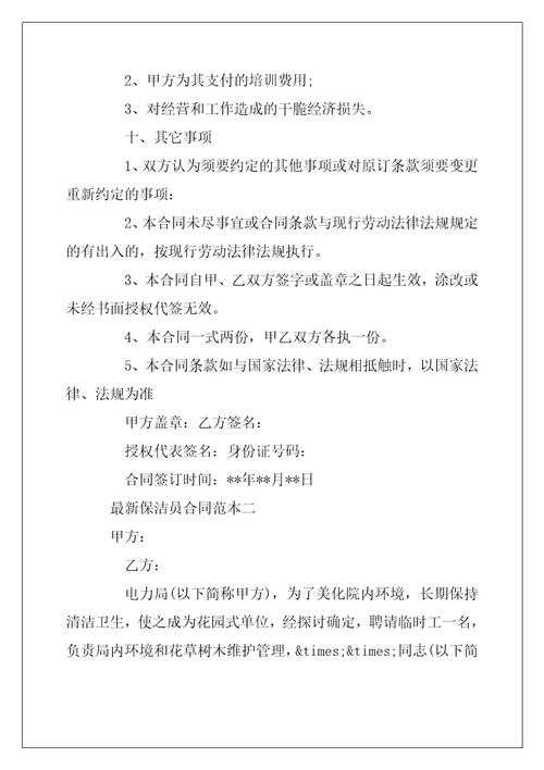 2022年最新保洁员合同范本3篇