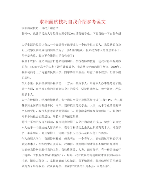 精编求职面试技巧自我介绍参考范文.docx