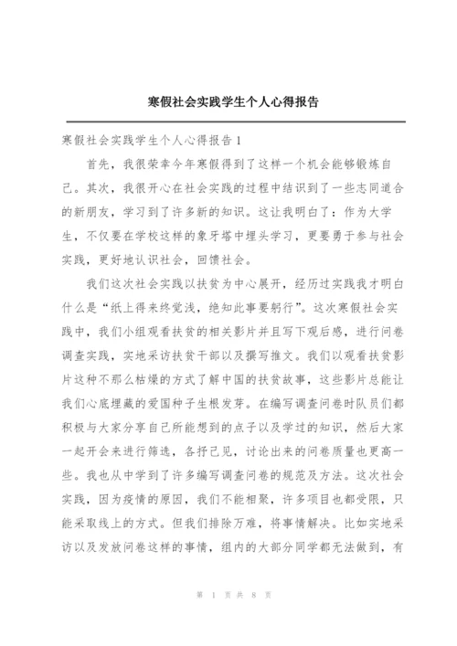 寒假社会实践学生个人心得报告.docx