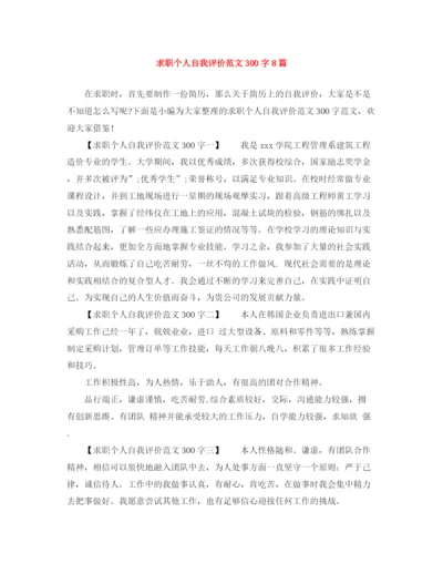 精编之求职个人自我评价范文300字8篇.docx