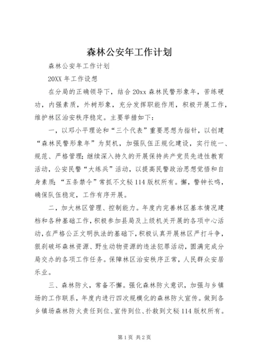 森林公安年工作计划 (2).docx