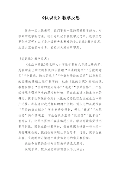 《认识比》教学反思.docx