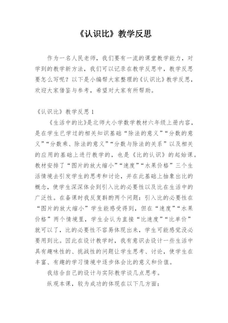 《认识比》教学反思.docx