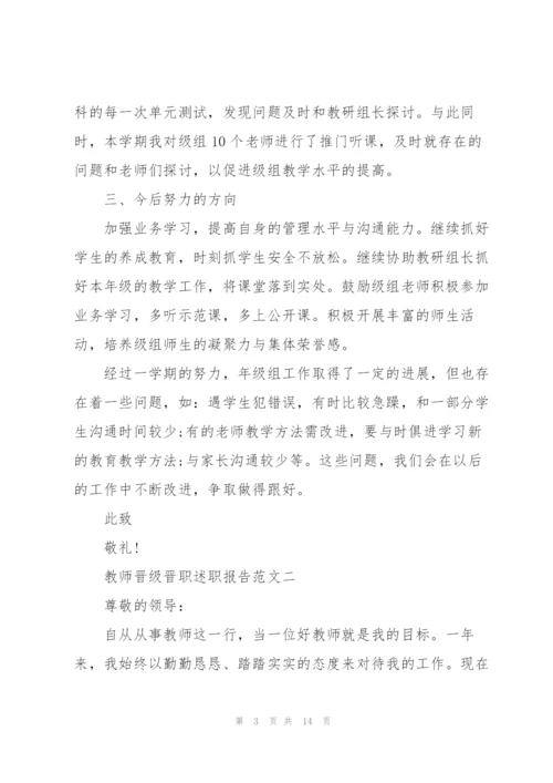 教师晋级晋职述职报告五篇.docx