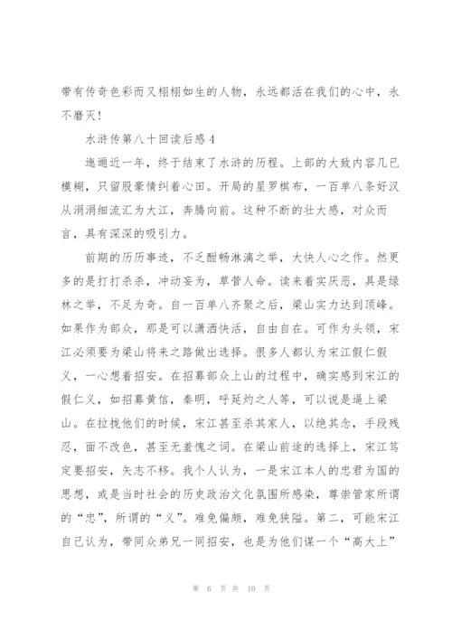 水浒传第八十回个人读后感5篇.docx